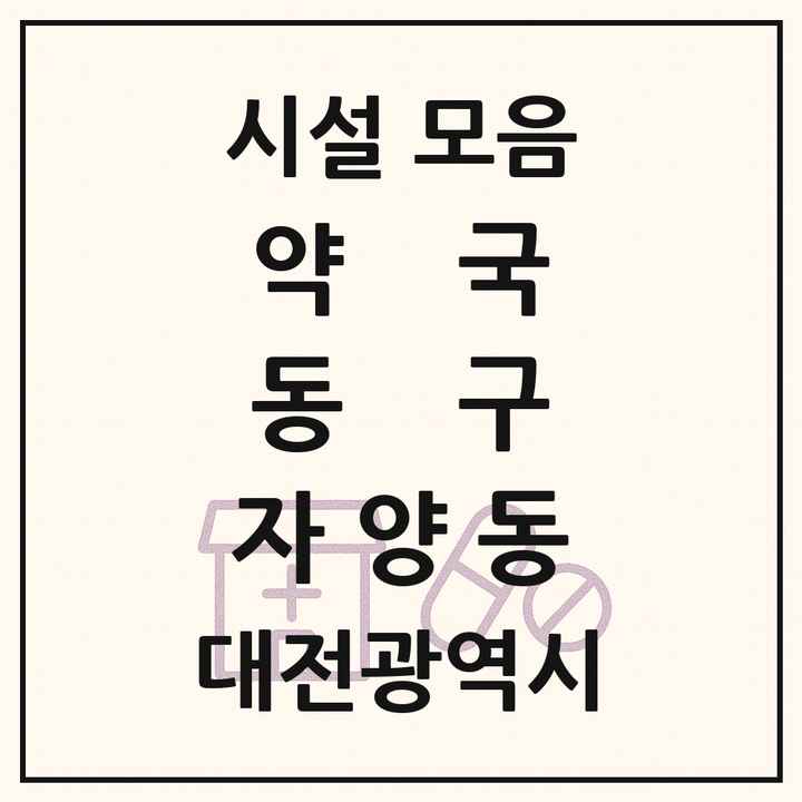 대전광역시 동구 자양동 약국 목록